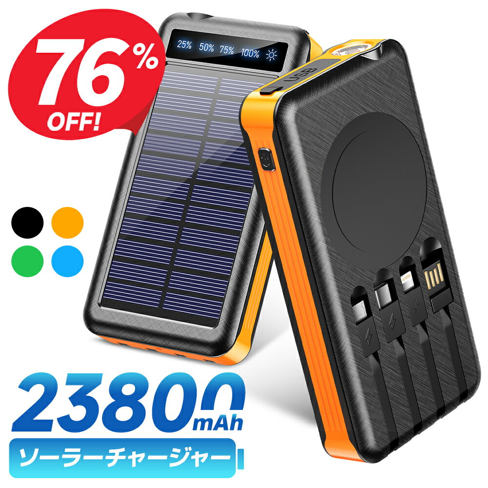 【クーポンで2,390円〜】 モバイルバッテリー ソーラー充電器 23800mAh ソーラーチャージャ 大容量 ケーブル内蔵 5台同時充電 軽量 薄型 太陽能 充電器 2.1A 急速充電 3way蓄電 type-c 耐衝撃 緊急停電対策 防災 地震 iPhone Android PSE認証済 機内持ち込み