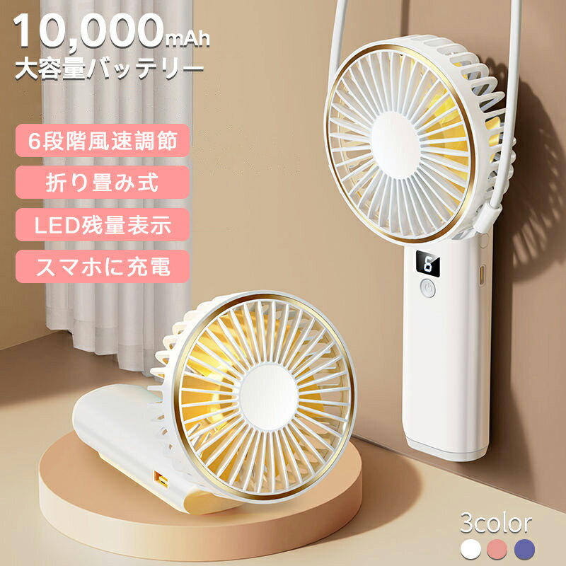 【送料無料】 ハンディファン 10000mAh 大容量バッテリー 手持ち扇風機 携帯扇風機 充電式 せんぷうき扇風機 6段階風量 USB扇風機 卓上扇風機 最大作動時間72h スマホに充電 コンパクト 静音 DCモーター 折り畳み式 節 会社 学校 屋内 通勤 アウトドア 熱中症対策