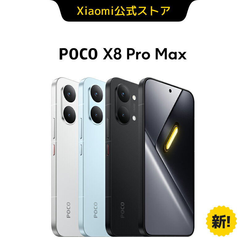 POCO X8 Pro Max【5,000円OFFクーポン 5/20限定】スマートフォン 3nm 製造プロセス 最大3.73GHz 12GB+256GB 12GB+512GB 8500mAh大容量バッテリー 5000万画素 超広角カメラ 1.5K高解像度 100Wハイパーチャージ 3840Hz PWM調光 xiaomi シャオミ スマホ