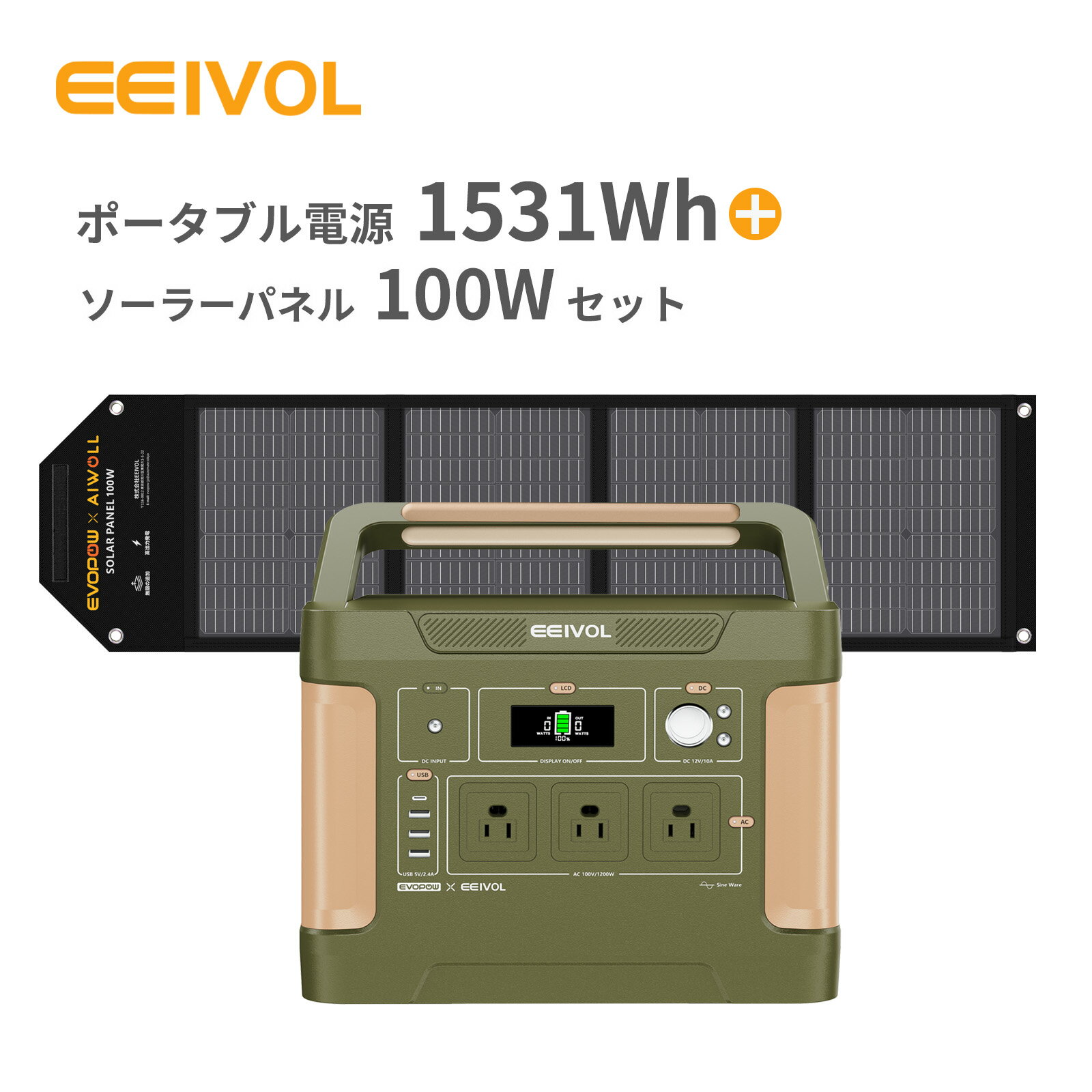 ポータブル電源 ソーラーパネルセット 1531Wh 出力1200W(瞬間2400W) リン酸鉄リチウムイオン&amp;ソーラーパネル100W 家庭用蓄電池 ポータブルバッテリー ソーラーチャージャー 急速充電 純正弦波 大容量 防災対策