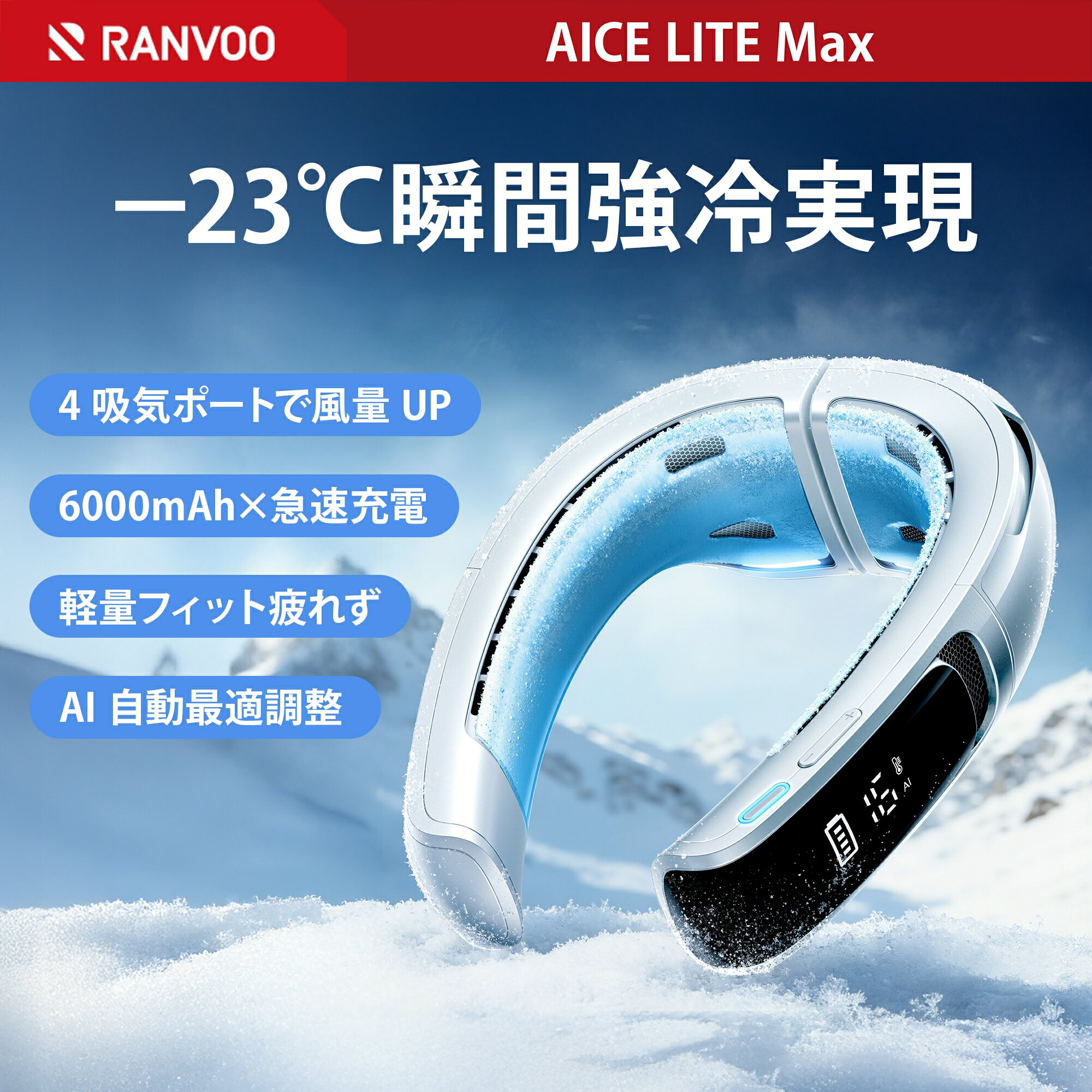 【2026年頂点進化 AICE LITE Max】RANVOO ネッククーラー 冷却プレート 首掛け扇風機 アイスネック 上下強風 アプリ操作 6000mAh大容量バッテリー AI電力管理 急速充電 冬夏兼用 携帯扇風機 ネックファン 暑さ対策グッズ 熱中症対策 ゴルフ アウトドア 通勤　スポーツ