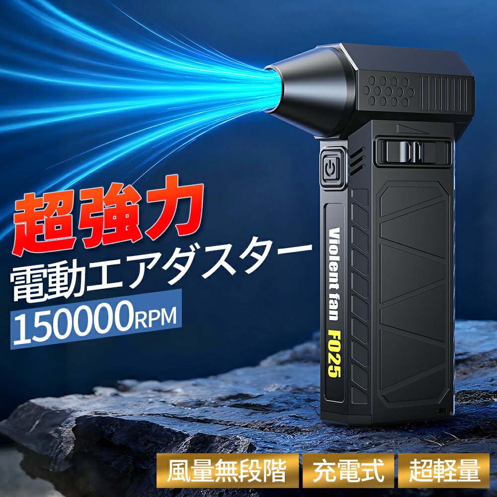 電動エアダスター 超強力 150000RPMブラシレスモーター エアダスター 充電式 100m/s爆風 無段階風量調整 8000mAh大容量バッテリー Type-C 急速充電 259g軽量コンパクト 多機能ノズル PC/キーボード/車/キャンプ/洗車対応 日本語取扱説明書