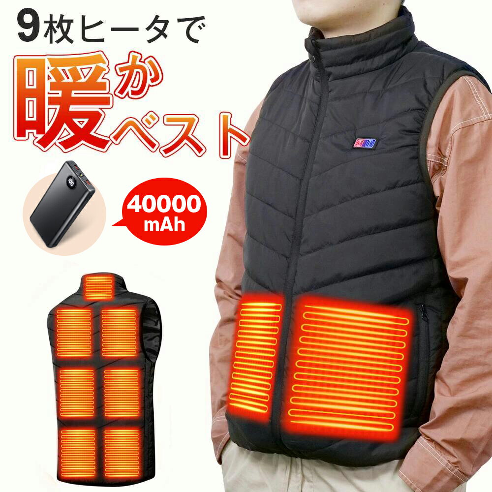 【モバイルバッテリー付き】電熱ベスト 電熱ウェア 日本製繊維ヒーター 5秒速暖 40000mAh 大容量バッテリー給電 9枚加熱パネル 3段温度調整 洗える ヒーターベスト 電熱ジャケット 防寒ベスト 加熱ベスト 超軽量 レディース メンズ