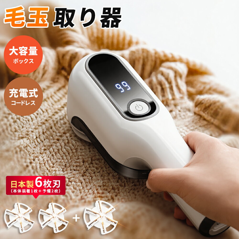 毛玉取り 電動 6枚刃 強力カット 充電式 2WAY仕様 2段階調整 コードレス 360分連続使用 LEDパネル付き USB充電式 毛玉取り器 安全ロック機能 大容量ゴミポケット 軽量ハンディ 毛玉クリーナー 衣類 セーター コート 毛布 カーペット