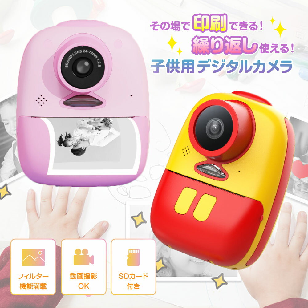 【本日限定！500円オフCP★2人に1人最大P100%バック】プリントカメラ キッズカメラ トイカメラ インスタントカメラ ファーストスマイルカメラ プリントデジカメ 即時印刷 サーマル加熱紙対応 キッズ ジュニア 子供 ピンク イエロー 女の子 男の子 こどもカメラ