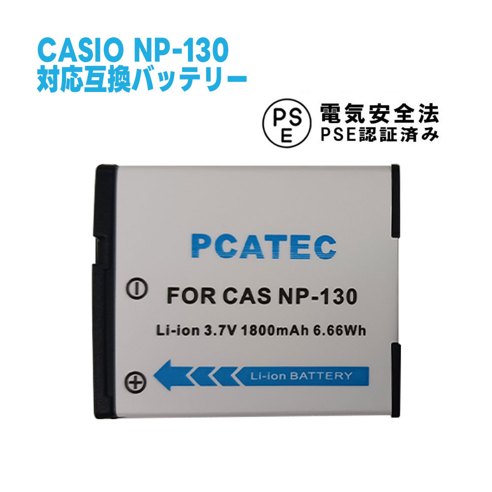 カシオ　CASIO NP-130 対応互換大容量バッテリー EX-H30/EX-ZR100/ZR200/ZR300 送料無料