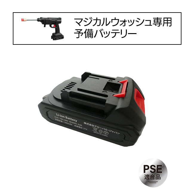 【マラソン中P5倍】マジカルウォッシュ専用 予備バッテリー バッテリー magicalwash 高圧洗浄機 洗浄機 マジカルウォッシュ 家庭用 高圧洗浄 稼働時間 約15分 【☆60】/マジカルウォッシュ予備バッテリー