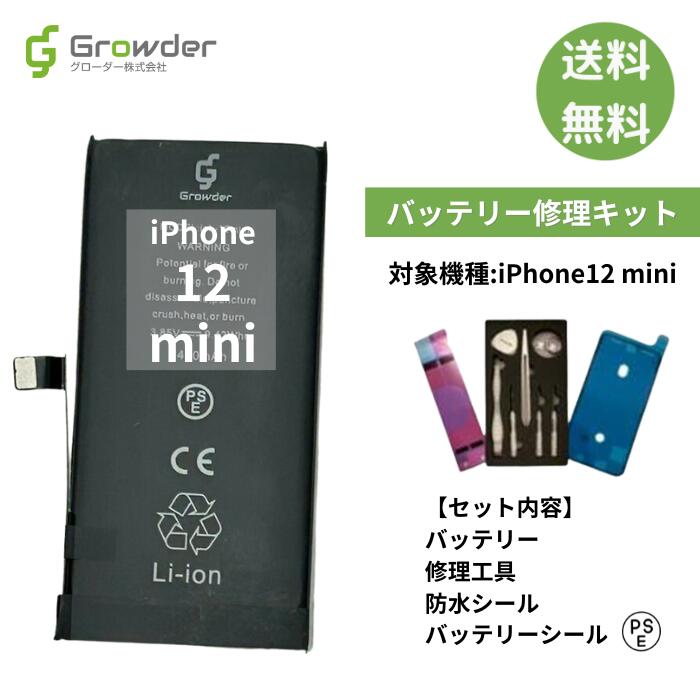 6/20 P5倍★【大容量バッテリー】iPhone 12mini バッテリー バッテリー交換 バッテリー交換キット 工具 セット アイフォン 互換バッテリー 電池パック 2450mAh 電池交換 電池交換キット 修理キット 修理セット 修理 交換バッテリーシール 防水シール【PSE準拠】