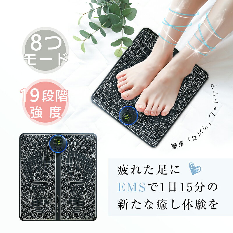 EMSフットマッサージパッド フットマッサージ リラクゼーション フットパッド EMSフットマッサージャー マシン美脚マット 男女兼用8つモード 19段階強度レベル USB充電式 200mAh大容量バッテリーが搭載 サイズ27.2x30cm 【PL保険加入済み製品・安心】