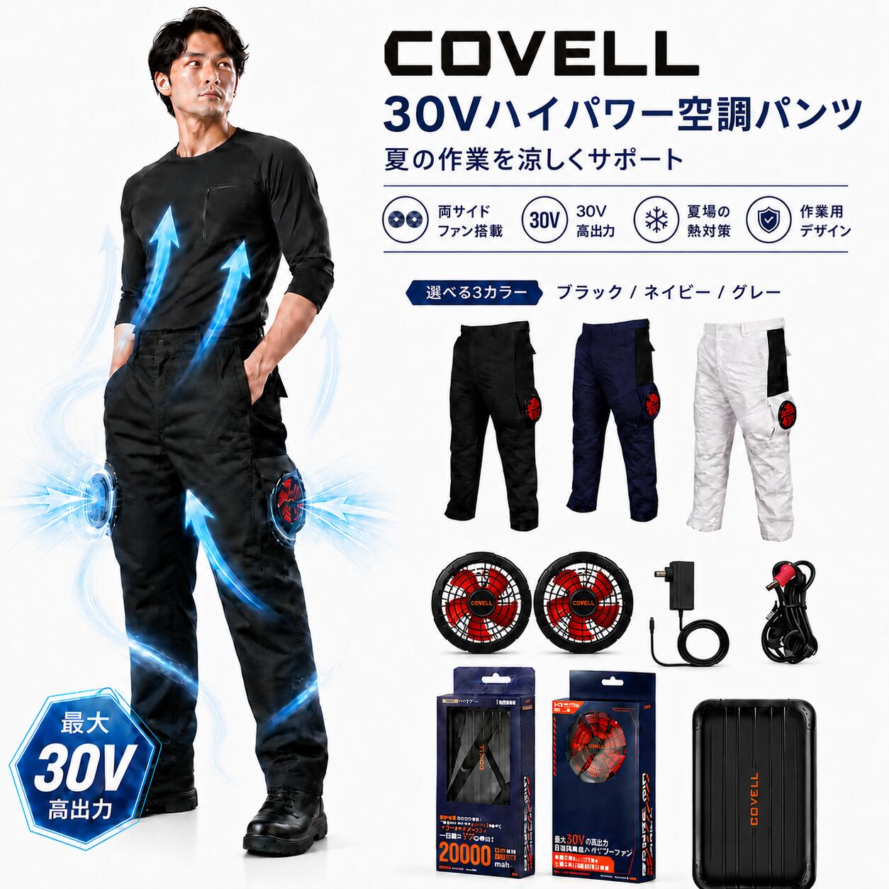 COVELL 【2026最強爆風・体感-10℃】空調冷風服 作業ズボン 作業着 ファン付きズボン ファンバッテリーセット 国内メーカー 20000mAh大容量バッテリー 高出力 熱中症対策 フルセット