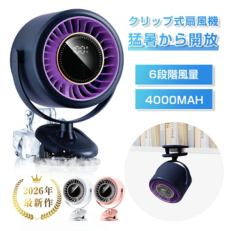 クリップ式 扇風機 サーキュレーター クリップファン 卓上 静音 小型 DCモーター【2026年夏・新製品】 タイマー 6段階風量 省エネ 2WAY 大容量電池 4000mAh USB充電 上下左右角度調節 LED風量表示 ワンボタン操作 軽量 持ち運び便利 熱中症対策 【PL保険加入済み製品・安心】