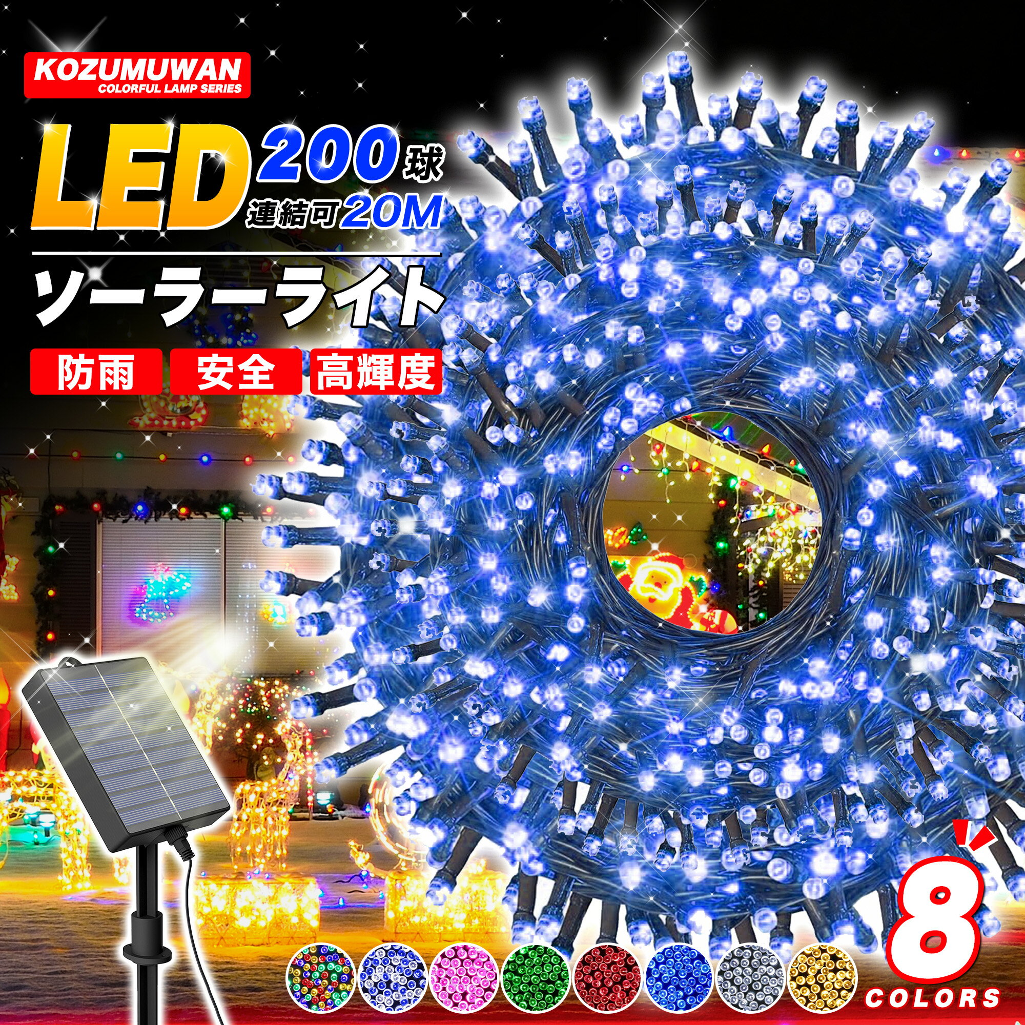 【 5のつく日 10%OFF P3倍】イルミネーション ソーラー 屋外 LED 高輝度 充電式 8パターン点灯モード 200球 20m コントローラー付 自動ON OFF クリスマス 防雨 大容量バッテリー クリスマスライト