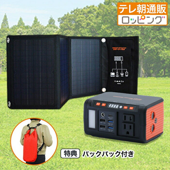 ポータブル電源メガパワーステーション＆大型ソーラーパネル特別セット(バックパック付) じゅん散歩 テレビ朝日 テレ朝通販 ロッピング 災害時 大容量 バッテリー