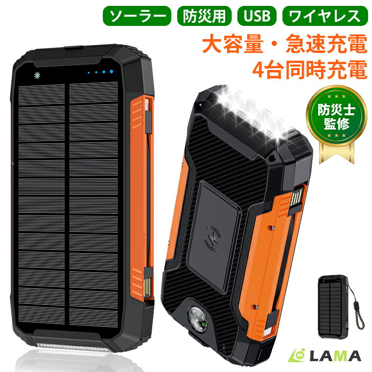 全品最大90％OFF！5/16日迄【楽天1位】ソーラー モバイルバッテリー 30000mAh大容量 ワイヤレス充電 急速充電 ソーラーチャージャー ソーラーパネル 災害用バッテリー ケーブル内蔵 4台同時充電 ソーラー充電器 LEDライト 防水 アウトドア 停電台風地震 iPhone/Android対応