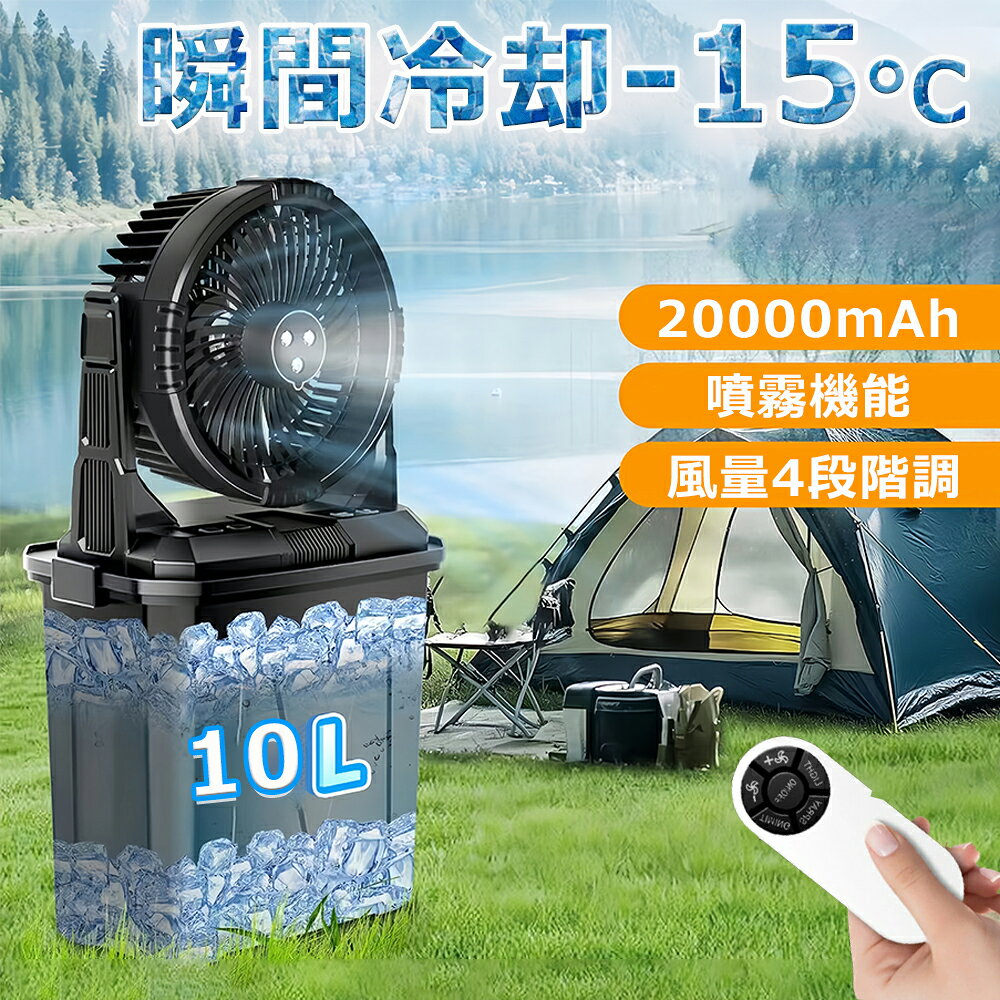 キャンプ扇風機 ミスト扇風機 ミストファン 20000mAh 大容量バッテリー キャンプ 扇風機 噴霧機能 瞬間冷却 10L水タンク 卓上扇風機 静音 充電式 ポータブル扇風機 防災 屋外 アウトドア扇風機 キャンプ用品 熱中症対策