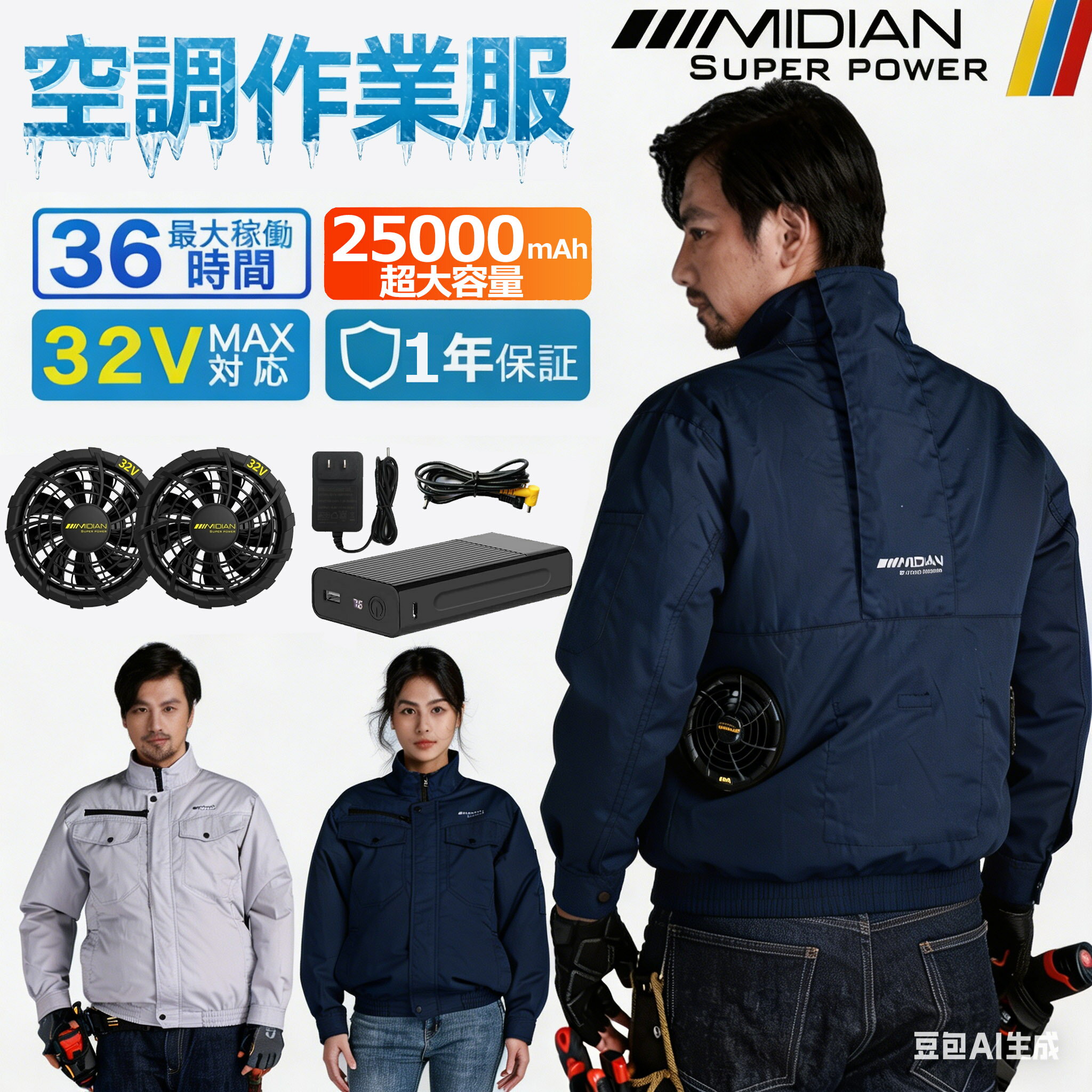 【DC32V 25000mAh】MIDIAN ファン付き作業着 フルセット 空調作業服 32V最強モデル 大風量 3D立体送風 首まで涼しい 大容量バッテリー 高出力ブラシレスモーター 男女兼用 作業服 熱中症対策 建設 釣り アウトドア 現場工事 工場 農作業 出前 まとめ買い・法人注文対応