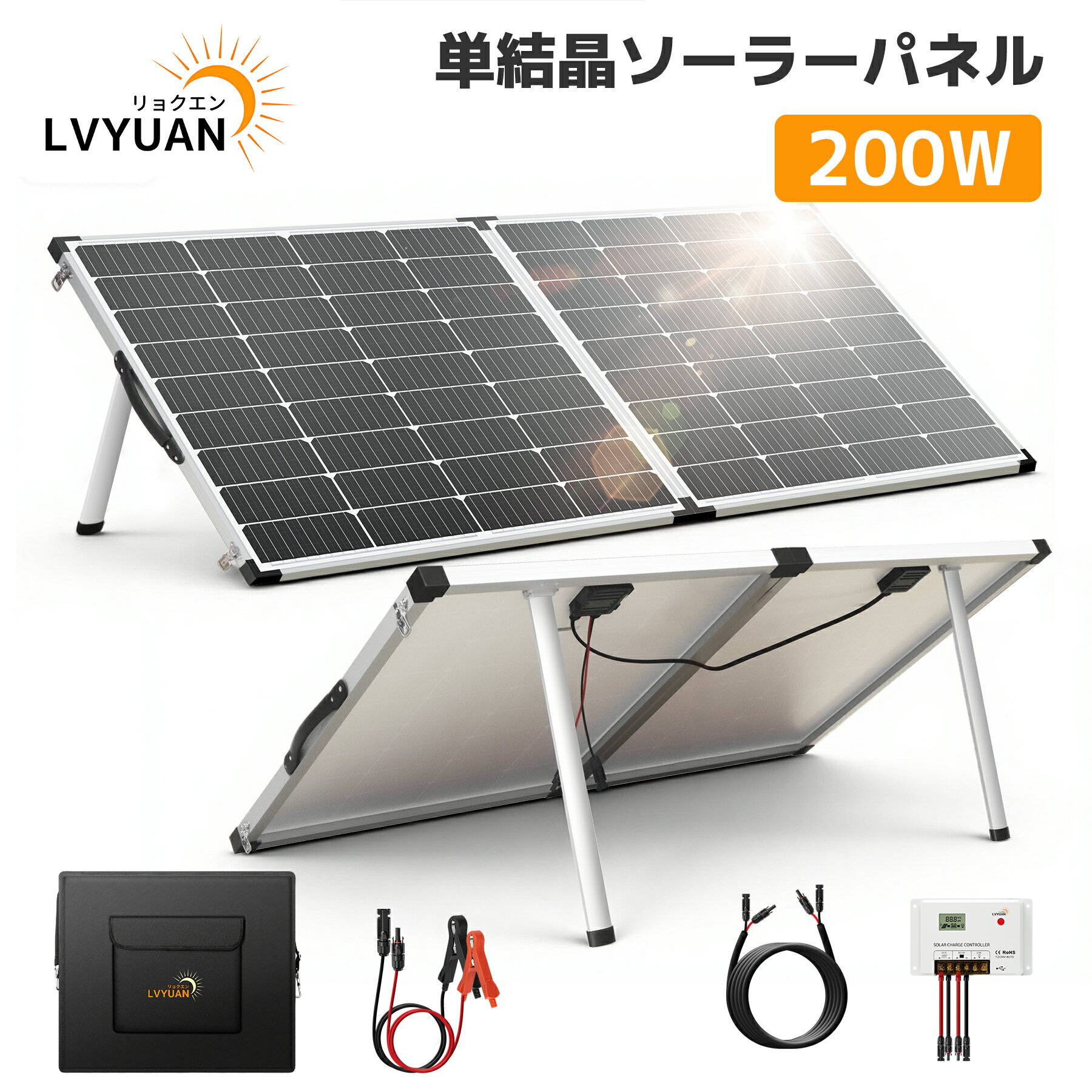 【在庫処分価格】LVYUAN 200W/300W/350W 単結晶 ソーラーパネルセット 折りたたみ式 ソーラーチャージャー 太陽光パネル 太陽光チャージ ポータブル電源・12Vバッテリー充電対応 高変換効率 22% IP65防水 防災、 車、RV、災害対策 専用ケース