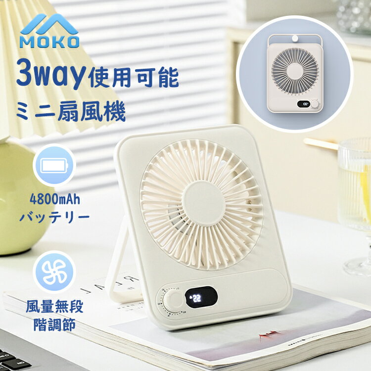 ＼★P20倍★4/30迄／Moko 卓上扇風機 静音 ミニ扇風機 【2026New！ 4800mAh大容量バッテリー】 最大18時間連続使用 3way 小型扇風機 卓上ファン オフィス 小型ファン 折畳み式 USB充電 100無段階風量調節 残量表示 涼しい TYPE-C充電 収納便利 卓上置き 壁掛け