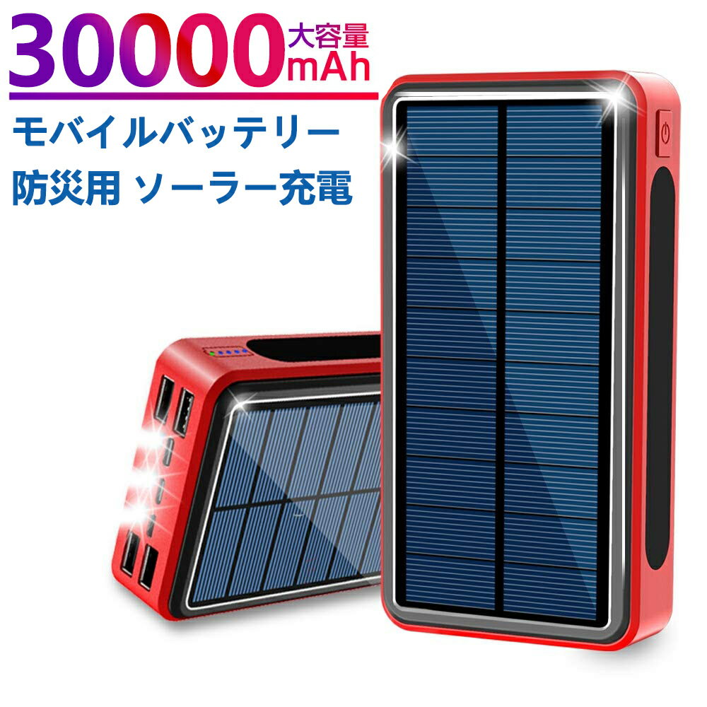 ソーラーモバイルバッテリー　30000mAh　LEDライト付き　ソーラー充電器　ソーラーチャージャー　急速充電Lightning/Typec/Micro　USB3入力ポート　4USB出力ポート　IPX6防水　懐中電灯　地震/災害/旅行/出張/アウトドア活動など　iPhone/iPad/Android対応