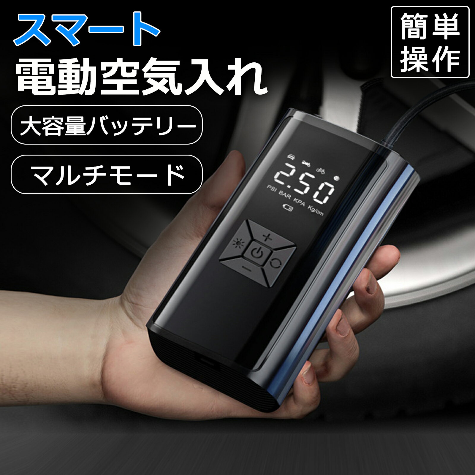 電動空気入れ 自転車 空気入れ 電動 バイク 車 用 コードレス 12000mAh 大容量バッテリー SOS/LED懐中ライト付き 自動停止 低騒音 エアポンプ モバイルコンプレッサー 仏式 英式 米式 車 ロードバイク クロスバイク