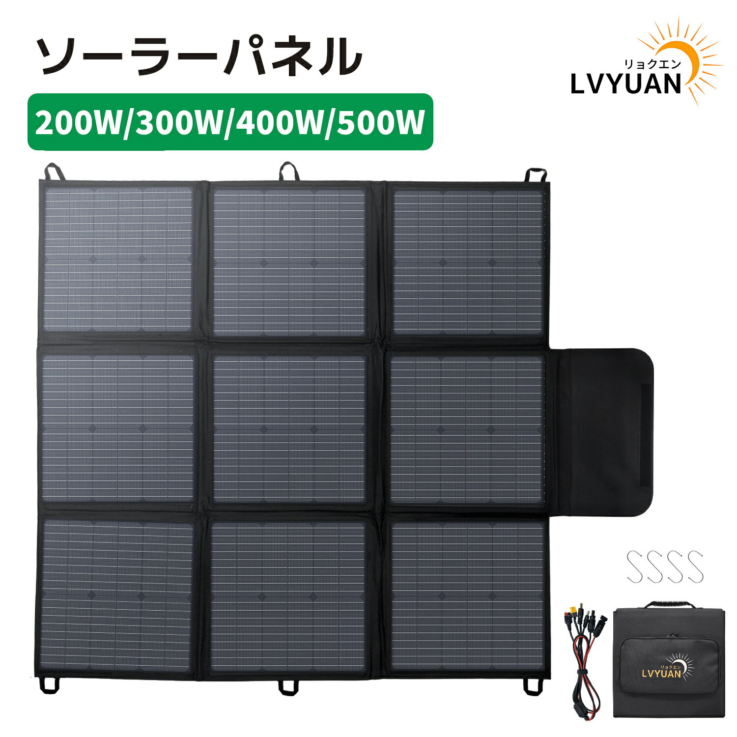 【クーポン適用で16,998円〜】 折り畳みソーラーパネル ポータブル電源用 ソーラーチャージャー 200W 300W 400W 500W 折りたたみ式 ソーラー充電器 IP64 防水防塵 高出力 変換効率22% ポータブル電源充電器 太陽光発電 太陽光パネル スマホ 最新型 1年間保証