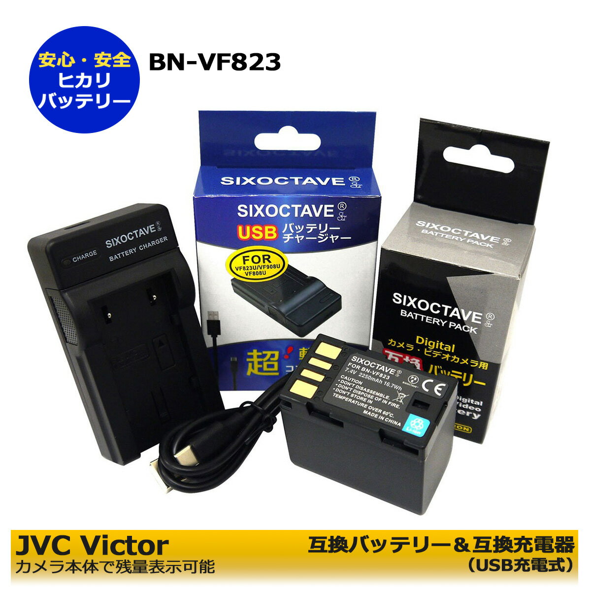 送料無料　ビクター　 BN-VF823 / BN-VF808　互換　交換用電池　1個（大容量）と　互換USB充電器　AA-VF8のセット　GZ-MG275 GZ-MG330 GZ-MG35 GZ-MG36 GZ-MG360 GZ-MG530 GZ-MG555 GZ-MG575 GZ-MG650