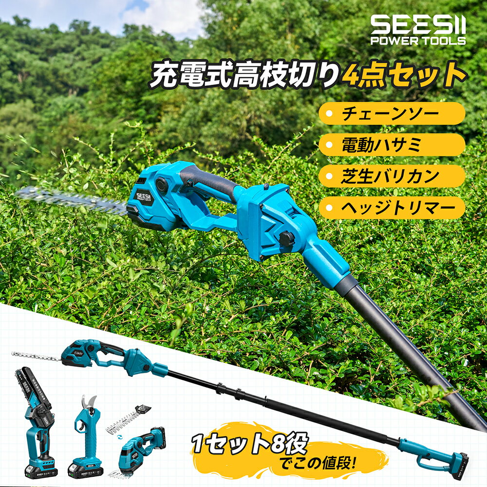 【500 円クーポン利用可 &amp; マラソン最大 10 倍ポイント 1セット8役 軽量化】SEESII 高枝切り 電動チェーンソー 電動バサミ ポールヘッジトリマー 電動芝生バリカン 着脱伸縮式 無段階調節と0°～180°ヘッジ角度調節2個大容量バッテリー