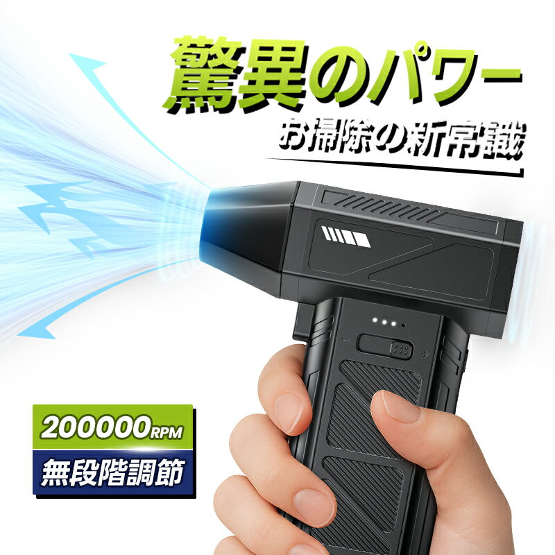 エアダスター ブロワー 電動 【超小型で爆風】電動エアダスター 風量無段階調整 200,000RPM高速回転 高輝度LED 照明 超強力 最大風速100m/s 大容量バッテリー 小型 充電式 コードレス エアダスター Type-C エアーダスター ブロワ PC掃除/空気入れ/キーボード/エアコン/洗車用