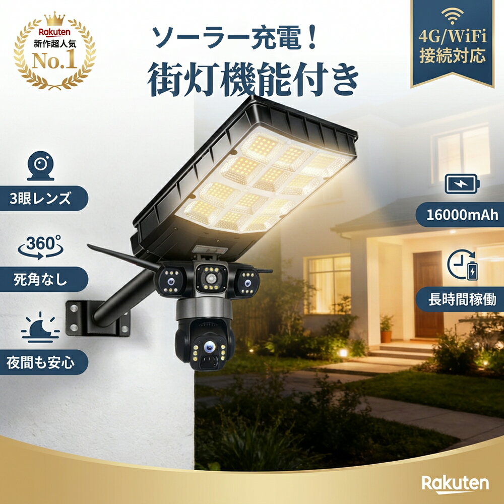 P15倍【光で撃退！死角ゼロの3眼レンズ】防犯カメラ 屋外 ワイヤレス ソーラー センサーライト 4G SIM Wi-Fi 電源不要 工事不要 16000mAh大容量バッテリー 自動追跡 動体検知 スマホ連動 IP65防水 監視カメラ 双方向音声 家庭用 業務用 駐車場