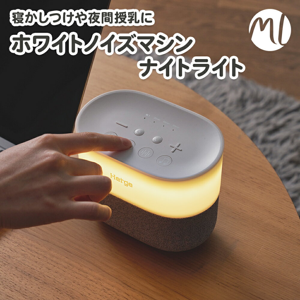 ホワイトノイズマシン ナイトライト 授乳ライト ホワイトノイズ ライト 夜泣き おむつ替え 睡眠の質向上 出産祝い 寝室 子供部屋 間接照明 おしゃれ インテリア 常夜灯 コードレス Herge