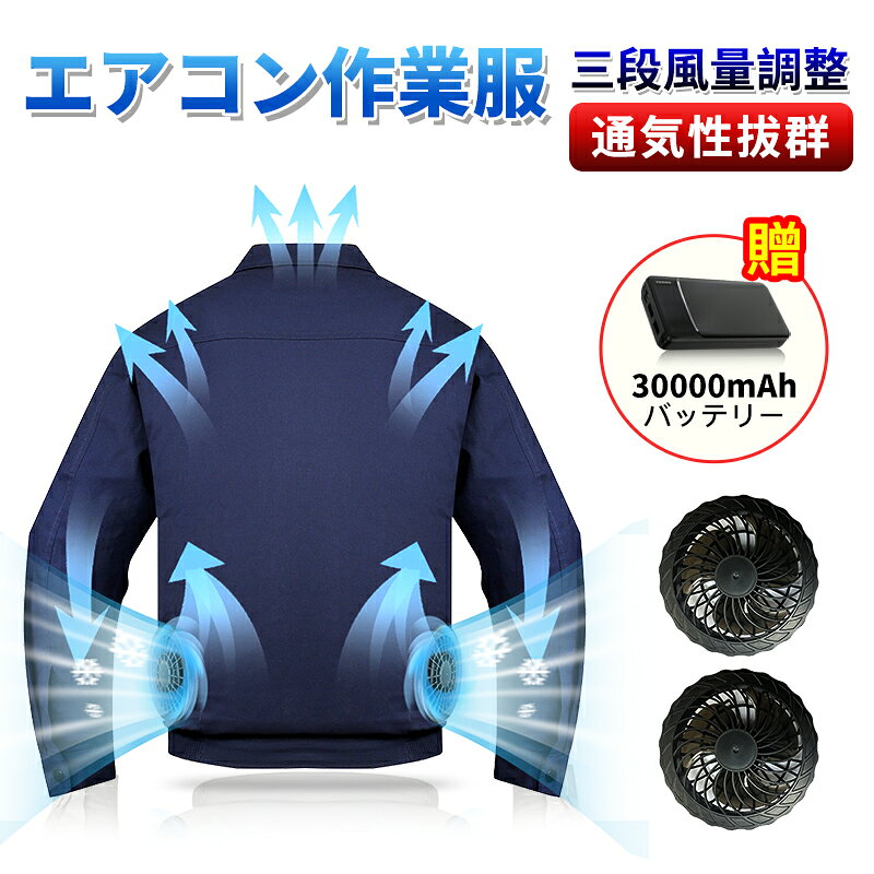 青空 調 服2色 青空 調 作業服 30000mAhバッテリー付属 パワフル 3段階風量調節可 大風量 3D立体循環送風 肌寒い サイズ調節可 通気性 薄型 長時間稼働 長袖 日焼け止め PSE認証 USB給電 簡単取り付け 男女兼用 2色 グレー/ネイビー 屋外/屋内 外仕事 農作業 釣り