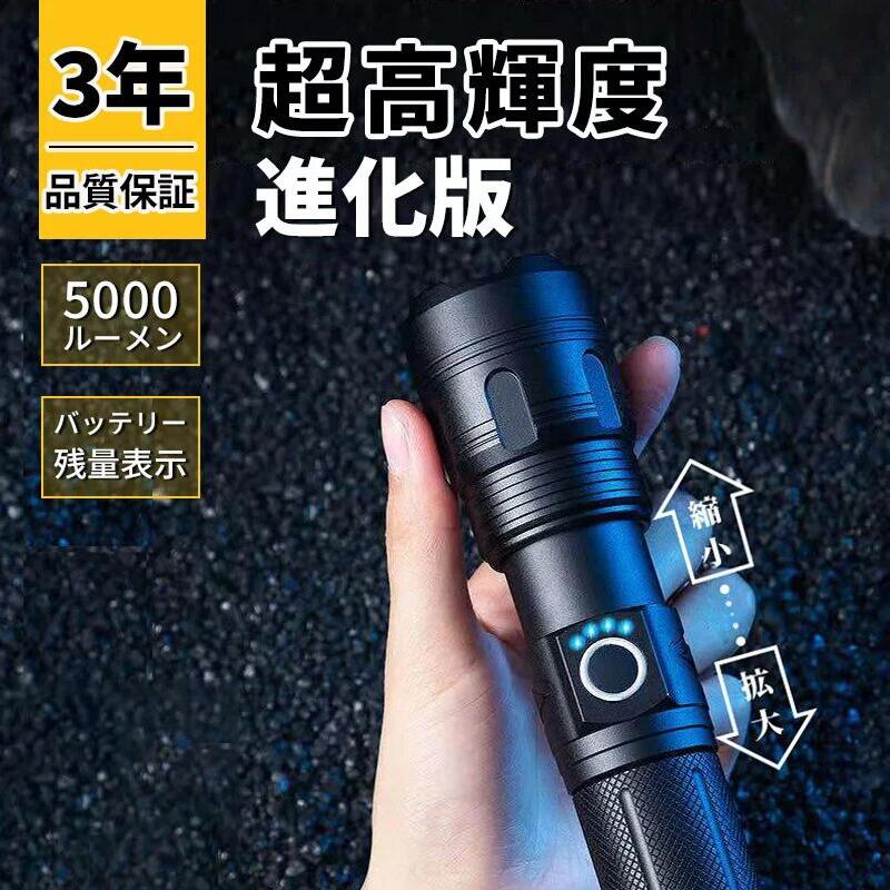 【10%OFFクーポン配布中！】【即納★あす楽】懐中電灯 led 強力 最強 軍用 usb充電式 5000ルーメン 超高輝度 照射範囲500m 小型 フラッシュライト 防水 ハンディライト 5000mAh大容量バッテリー 26650電池 かいちゅうでんとう ズーム調節 5モード ワークライト