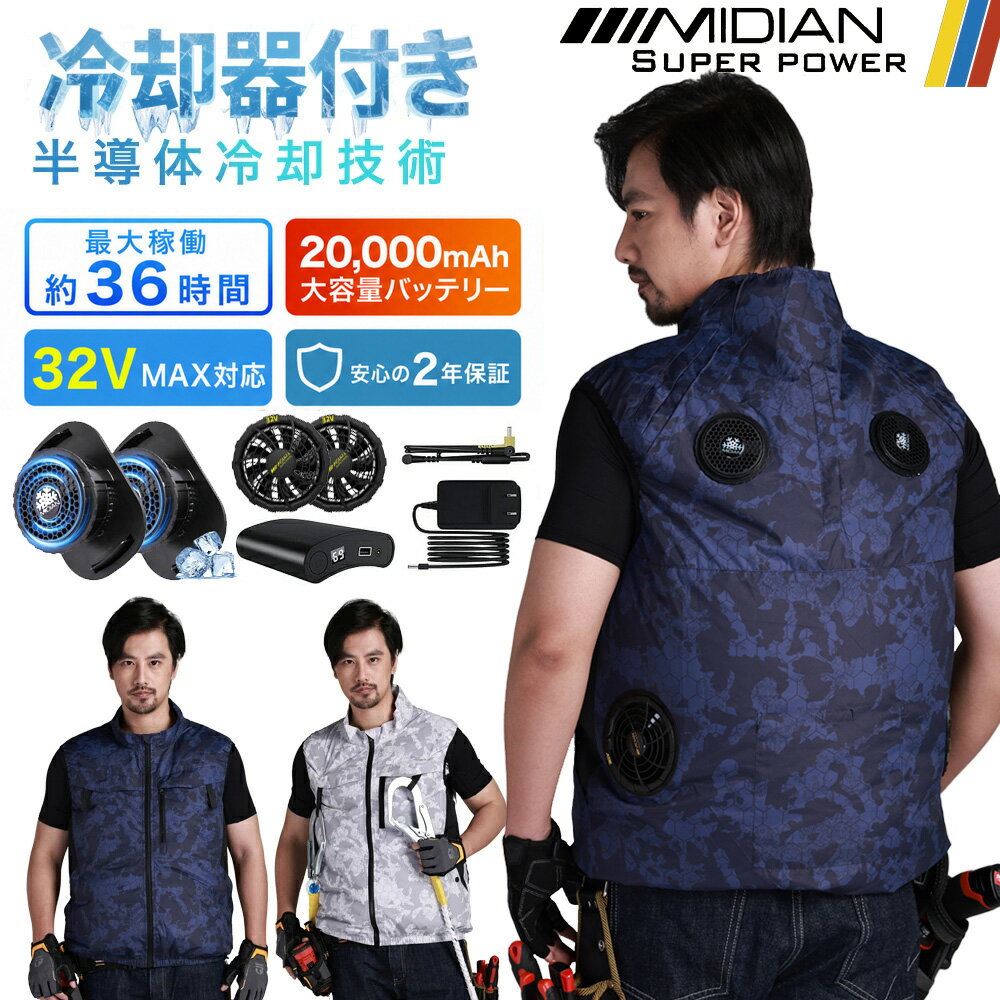 MIDIAN ペルチェベスト 32V フルセット 空調ベスト ペルチェ冷却服 空調作業服 ファン付き作業服 空調作業着 作業着 3D立体送風 首まで涼しい 大容量バッテリー 高出力ブラシレスモーター 男女兼用 作業服 熱中症対策 建設 釣り 工場 農作業 まとめ買い・法人注文対応