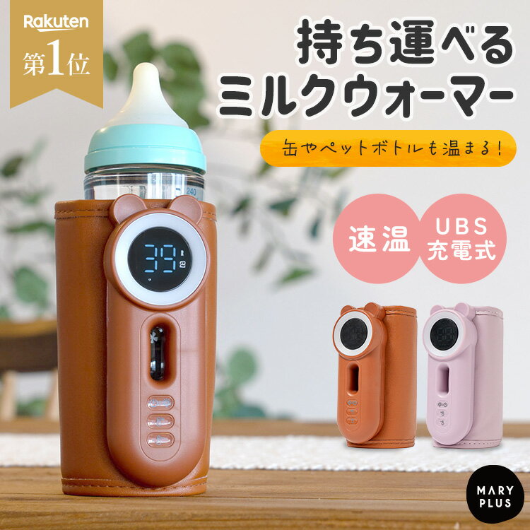 ＼クーポンで3,280円★20日23:59迄／ ミルクウォーマー 持ち運び 赤ちゃん 充電式 哺乳瓶ウォーマー おしゃれ かわいい 温め 缶対応 ミルク 哺乳瓶 保温 コードレス ポータブル 大容量 バッテリー 8000mAh タイプC 温度調整 メモリー機能 旅行 お出かけ 外出 出産準備