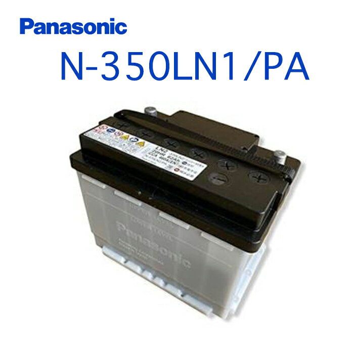 N-350LN1/PA Panasonic パナソニック PAシリーズ Made in Japan 国内製造 国産 EN規格品 国産車用 大容量 バッテリー カーバッテリー 廃バッテリー 無料処分 バッテリー交換 長期保証
