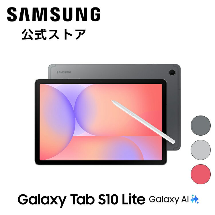 【公式】Samsung Galaxy Tab S10 Lite グレー シルバー コーラルレッド AI対応 タブレット 国内正規品 Sペン付き 10.9インチ 大容量バッテリー 8000mAh 524gAndroid