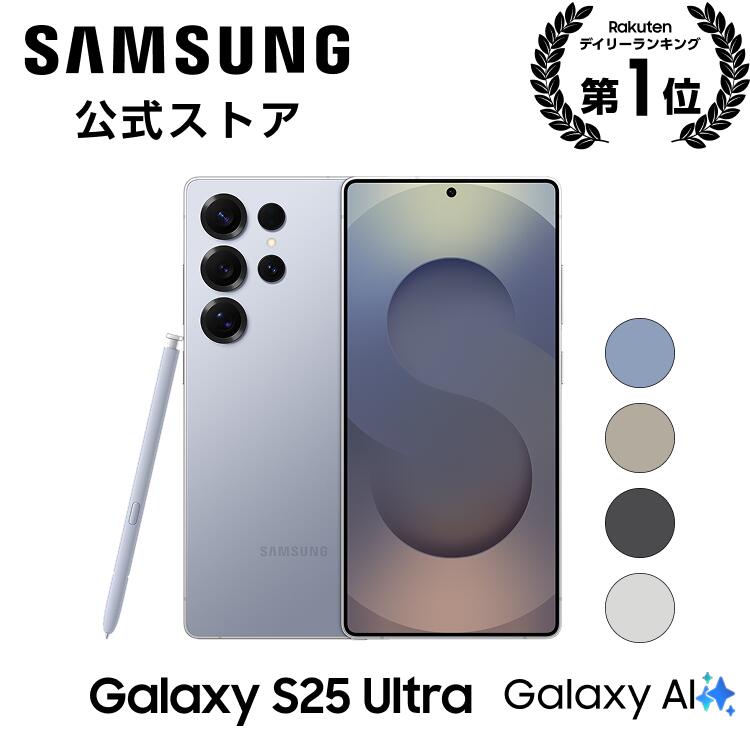 【公式】 Samsung Galaxy S25 Ultra 256GB / 512GB / 1TB Galaxy AI対応 SIMフリースマホ 本体端末 FeliCa対応 国内正規品 約6.9インチ IP68防水防塵 Quad HD+ 大容量バッテリー 5,000mAh