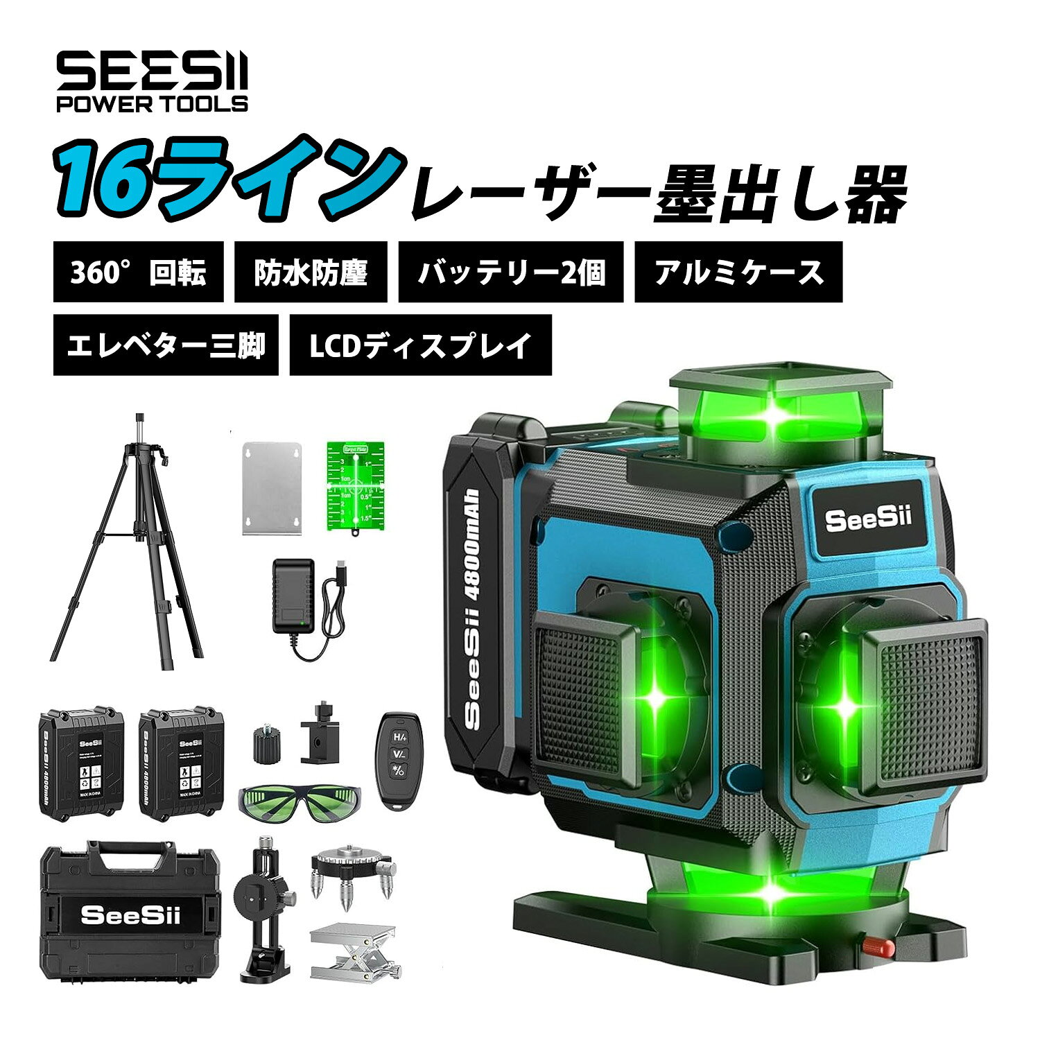 SEESII レーザー墨出し器 16ライン 4×360° 電量LCDディスプレー搭載 エレベーター三脚 収納箱付き リモコン付き コンパクト 自動補正 高輝度 高精度 受光器対応 グリーンレーザー 2個大容量バッテリー 型番：L16-B1-Pro