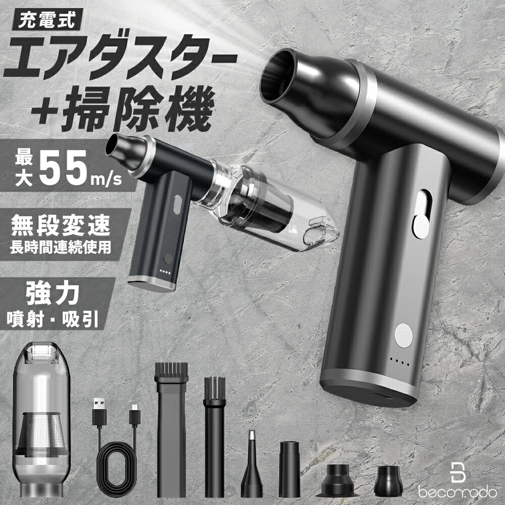 【1台2役！】電動エアダスター エアダスター ブロワー ハンドクリーナー コードレス掃除機 電動 充電式 小型 強力 大容量バッテリー 4000mAh 携帯 USB充電式 車載掃除機 ミニ掃除機