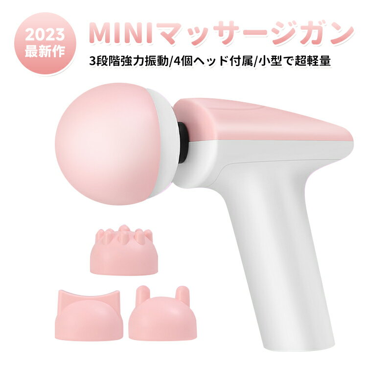 【お買い物マラソン全品目9%OFFクーポン&amp;P5】マッサージガン mini 可愛い 筋膜リリースガン きんまくリリースガン 4種類アタッチメント 3段階振動380g 軽量 小型ミニ ハンディガン 携帯便利 大容量バッテリー 最大振動3500回/分 長時間連続使用 クリスマスプレゼントに最適