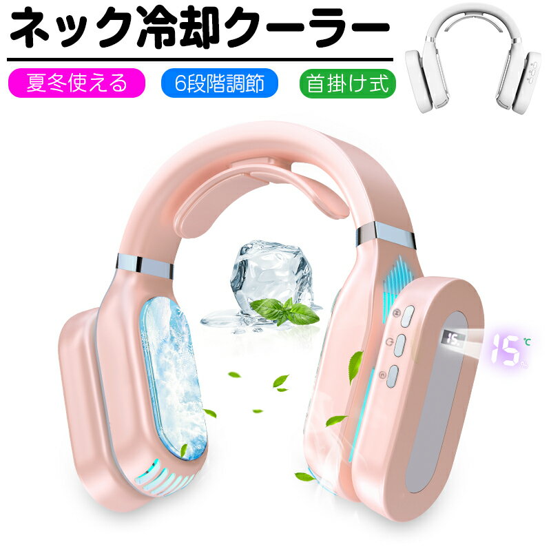 ネッククーラ マスク 蒸れ解消対策 ポータブルエアコン 扇風機 首掛け 温度調節 3段階加熱 3段階冷却 ネックウォーマー 夏冬両用 冷却 加熱 クールダウン クーリング 温湿布 冷湿布 LEDライト付き 持ち運び便利 送料無料 【PL保険加入済み製品・安心】