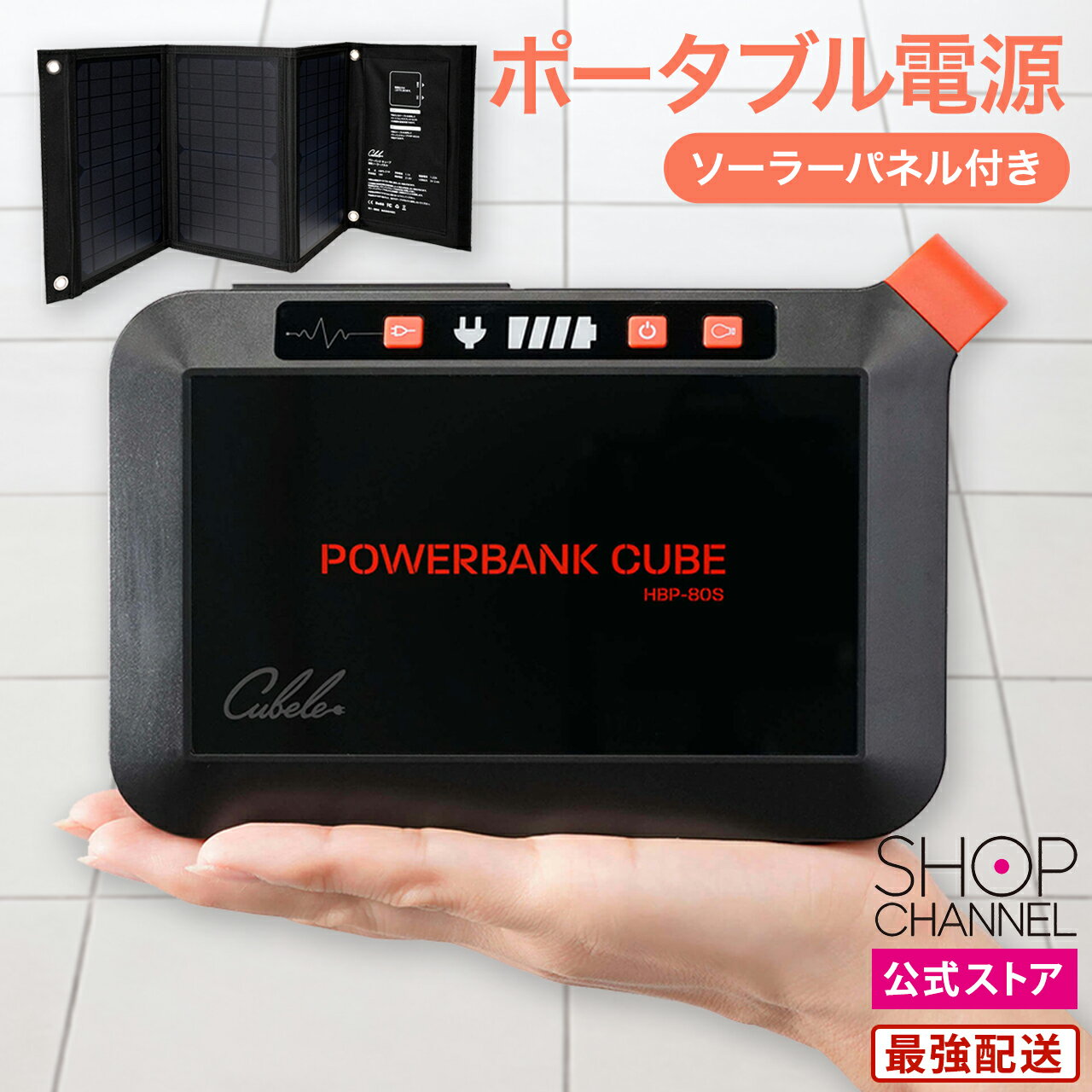 蓄電池 家庭用 ソーラーパネル ACアダプター 充電 太陽光発電セット 小型 コンパクト 軽量 持ち運びやすい アウトドア シンプル 停電 台風 節電 防災 対策 ポータブル電源 6か月保証 インベス INBES パワーバンクキューブ HBP-80S21W 防災グッズ 【ショップチャンネル公式】
