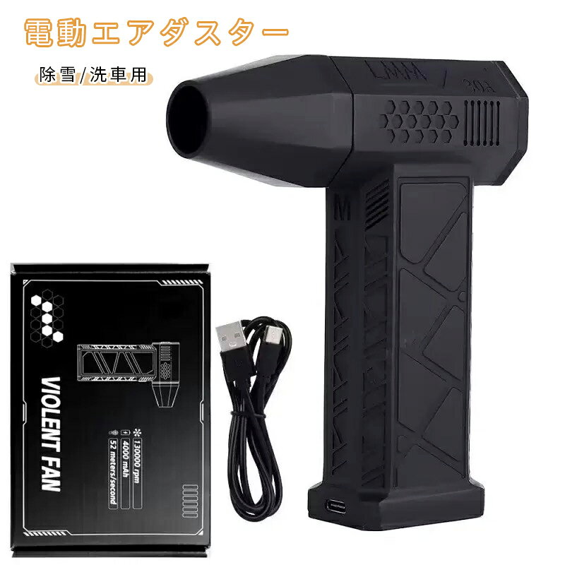 除雪/洗車用 エアダスター ジェットドライブロワー ドライミニブロワー エアブロワースーパージェットファン 電動エアダスタ一 ミニジェットブロワー 最大風速52m/s Type-C充電 5000mAh大容量バッテリー PCキーボード/車内/エアコン