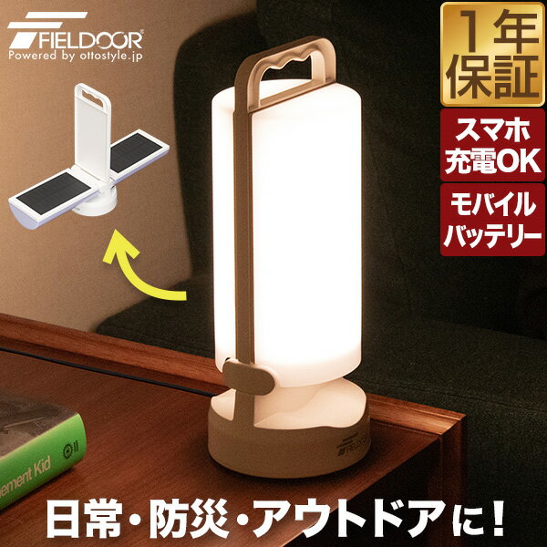 FIELDOOR ランタン LED ソーラー USB 充電式 IP44 防水 屋外 LEDランタン ソーラーランタン LEDライト 防災グッズ 災害 非常用 最長 100時間 4400mAh スマホ充電 モバイルバッテリー 無段階調光 調色 停電対策 懐中電灯 アウトドア 1年保証 ■[送料無料]
