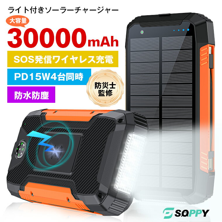 ソーラー充電器 ソーラー モバイルバッテリー 防災士監修 防災用品 30000mAh大容量 ワイヤレス 急速充電 ソーラーチャージャー防災災害用バッテリー 2way充電4台同時充電可能LEDライト付スマホ充電器懐中電灯防水仕様アウトドアiPhone/Android/Nintendo/ipad対応