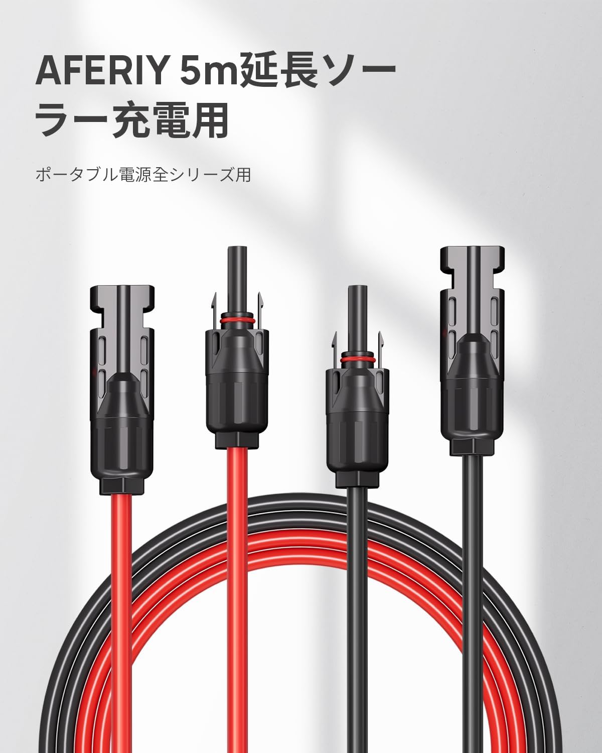 【10m延長ケーブル発売】AFERIY MC4延長ケーブル 5m 10m ポータブル電源ケーブル ソーラーパネル延長ケーブル mc4コネクタ 延長ケーブル MC4 コネクター ソーラーパネル接続用 並列接続ケーブル 太陽光パネル用 太陽光パネル ソーラー充電器 コネクタ ソーラーパネル