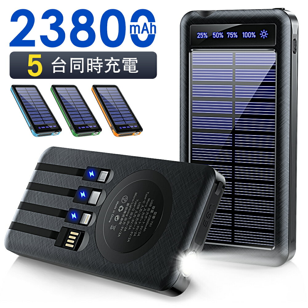 【★5倍ポイント＆クーポン⇒2,682円！】 モバイルバッテリー ソーラー充電器 23800mAh 大容量 ケーブル内蔵 5台同時充電 ソーラーチャージャ 軽量 薄型 太陽能 充電器 2.1A 急速充電 3way蓄電 type-c 耐衝撃 緊急停電対策 防災 地震 iPhone Android 機内持ち込み