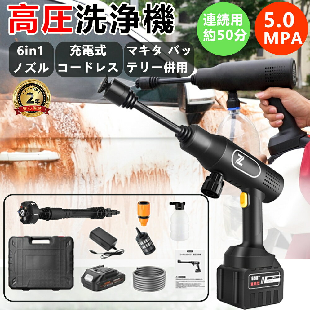 高圧洗浄機 充電式 コードレス ハンディ高圧洗浄機 5MPa 高圧洗浄器 高圧洗浄 家庭用 洗車機 ハンディ ポータブル 洗車 コードレス洗浄機 21V 電動工具 6段階マルチスプレー 持ち運び便利 強力 洗車 外壁 ベランダ PSE認証 バッテリー