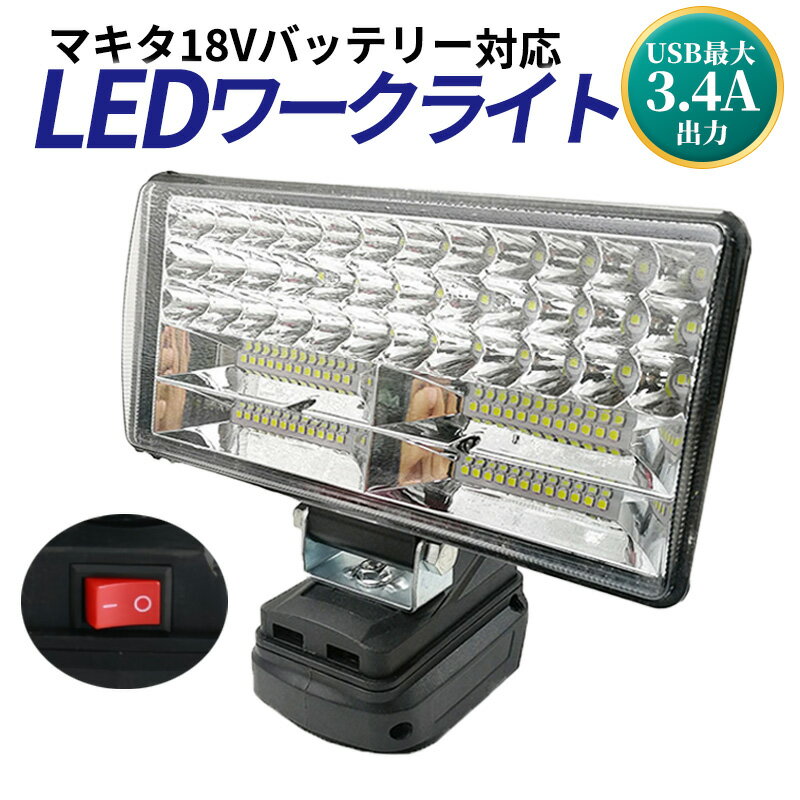 180W LED ワークライト USB充電付き マキタバッテリー 18V 投光器 互換 DIY 集魚灯 作業 防災 makita LEDライト マキタ 互換 充電式