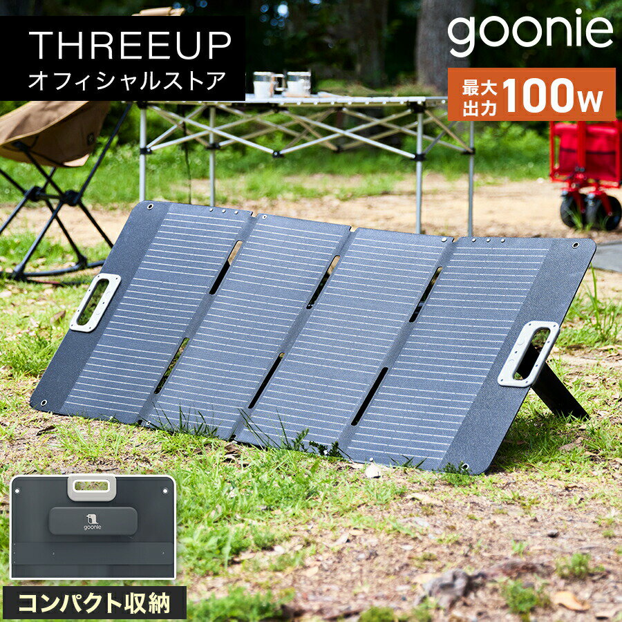 [レビューで延長保証]ソーラーパネル ソーラー充電 ポータブル電源対応 折りたたみ式ソーラーパネル 100W ソーラーチャージャー 単結晶パネル 太陽光発電 薄型 簡単設置 アウトドア キャンプ 停電対策 防災 goonie GN-T2506 おしゃれ THREEUP スリーアップ